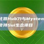 孵化项目的开发者可以获得Mysten Labs的技术专业知识和支持
