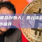 BitMEX联合创始人：美元流动性上升将导致比特币飙升