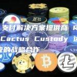 RedotPay用户的数字资产将由Cactus Custody提供的独立钱包安全托管