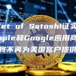 Wallet of Satoshi证实从美区Apple和Google应用商店下架，将不再为美国客户提供服务