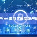 Flow主网交易总量达到500,002135笔