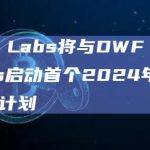 首个2024年Web3孵化计划即将启动