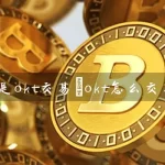 OKT是由OKX推出的一个去中心化交易所（DEX）平台