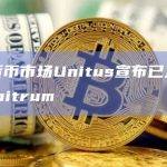 dForce Lending品牌将更名为Unitus