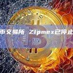 加密货币交易所 Zipmex已停止在泰国的交易