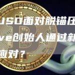 Curve的crvUSD出现轻微脱锚