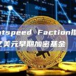 Lightspeed Faction推出2.85亿美元早期加密基金