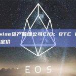 Bitwise资产管理公司CIO：BTC ETF尚未定价
