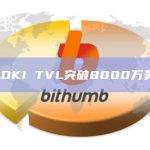 FLOKI TVL突破8000万美元
