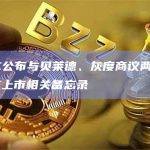 美国证券交易委员会（SEC）官网公布了两份现货比特币ETF备忘录