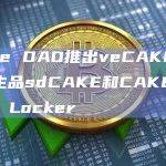 用户将能够通过将CAKE存入CAKE Liquid Locker来铸造sdCAKE