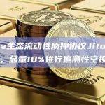 Solana生态流动性质押协议Jito推出治理代币