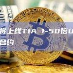Binance平台已于今日0时开启TIA交易