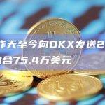 Upbit向OKX发送210万BLUR