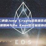 Jump将通过购买代币来帮助恢复UST的挂钩