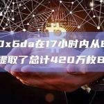 巨鲸0x6da在17小时内从Binance提取了总计420万枚BLUR