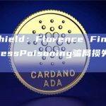 PeckShield：Florence Finance遭受AddressPoisoning骗局损失约145万美元