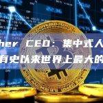 稳定币Tether首席执行官Paolo Ardoino在社交媒体上表示