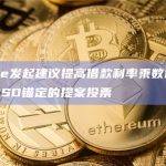 Curve发起提案投票旨在将质押的ETH利率调整为15%