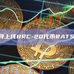 RATS（rats）是一个BRC-20代币
