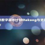 支付宝达与数字货币系统达成合作？