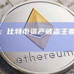 比特币资产被盗的主要原因