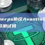 Avantis是第一个开创损失保险的永续DEX