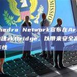 zkBridge和Arbitrum Stylus集成简化了智能合约的创建