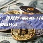 Raft是一种领导者选举算法