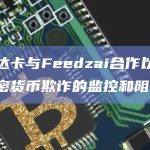 万事达卡与Feedzai合作以改善对加密货币欺诈的监控和阻止