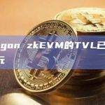 Polygon zkEVM的TVL已达到1亿美元