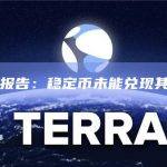 Terra算法稳定币UST的崩溃