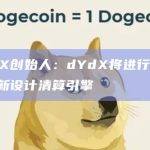 dYdX更新内容情况