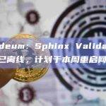 Shardeum：Sphinx Validator 1.7.2 已离线，计划于本周重启网络