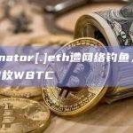 gillynator[.]eth遭网络钓鱼，损失约2.9枚WBTC
