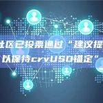 Curve社区是由Curve协议的用户、持有者和利益相关者组成的社区