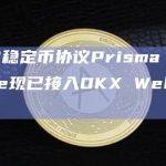 用户可以通过OKX Web3钱包插件端在Prisma质押