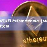 币安11月3日开放交易MEME交易对