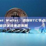 Trust Wallet在X平台发文称关于BTC节点问题
