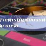 币安将于12月15日移除BUSD并将BUSD兑换为FDUSD