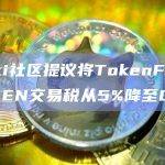 Floki社区发布提案投票表示