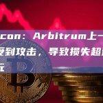 Phalcon：Arbitrum上一未知项目受到攻击，导致损失超过4万美元