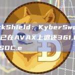 PeckShield：KyberSwap攻击者已在AVAX上退还361,876枚USDC.e