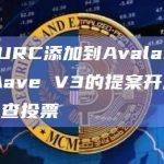 EURC是Circle的欧元支持的稳定币