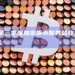 Bakkt是一个数字资产平台第三季度总收入