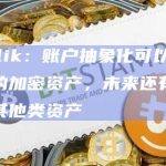 以太坊联合创始人Vitalik Buterin在社交媒体最新发文