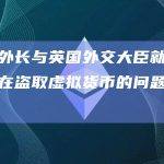韩国外长与英国外交大臣就朝鲜黑客在盗取虚拟货币的问题开展合作