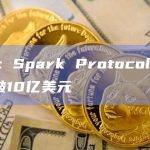 数据：Spark Protocol TVL突破10亿美元