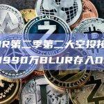 BLUR第二季第二大空投接收者已将1990万BLUR存入OKX