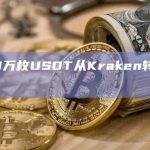 6000万枚USDT从Kraken转至Bitfinex